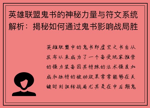 英雄联盟鬼书的神秘力量与符文系统解析：揭秘如何通过鬼书影响战局胜负