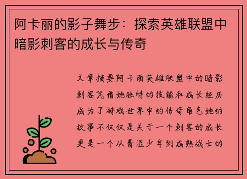 阿卡丽的影子舞步：探索英雄联盟中暗影刺客的成长与传奇