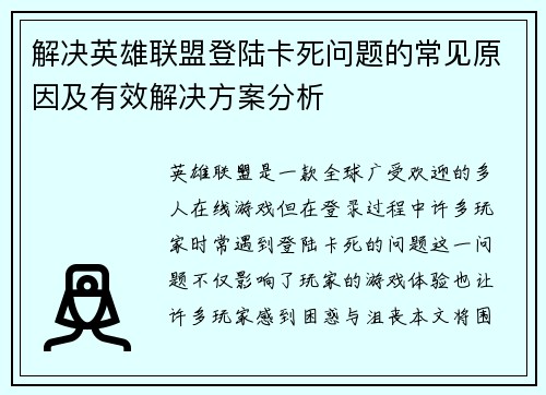 解决英雄联盟登陆卡死问题的常见原因及有效解决方案分析