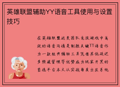 英雄联盟辅助YY语音工具使用与设置技巧