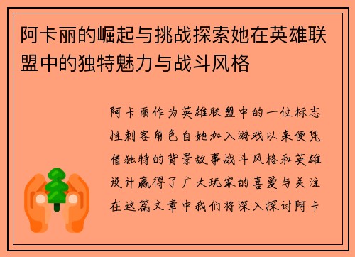 阿卡丽的崛起与挑战探索她在英雄联盟中的独特魅力与战斗风格
