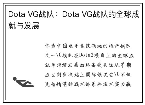 Dota VG战队：Dota VG战队的全球成就与发展