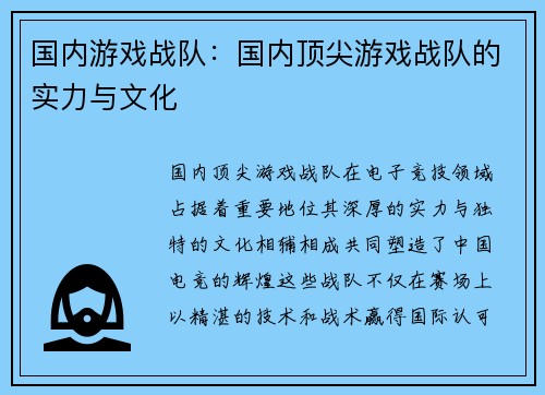 国内游戏战队：国内顶尖游戏战队的实力与文化