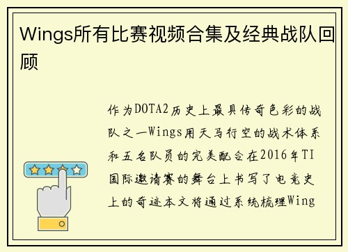 Wings所有比赛视频合集及经典战队回顾