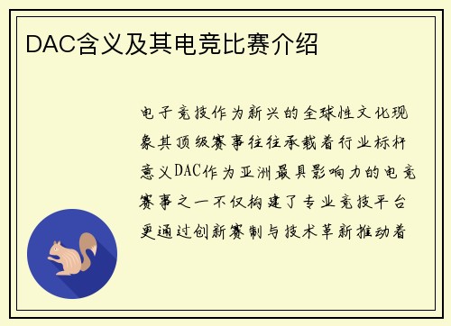 DAC含义及其电竞比赛介绍