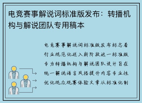 电竞赛事解说词标准版发布：转播机构与解说团队专用稿本