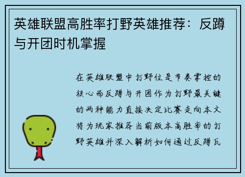 英雄联盟高胜率打野英雄推荐：反蹲与开团时机掌握