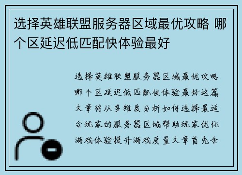 选择英雄联盟服务器区域最优攻略 哪个区延迟低匹配快体验最好