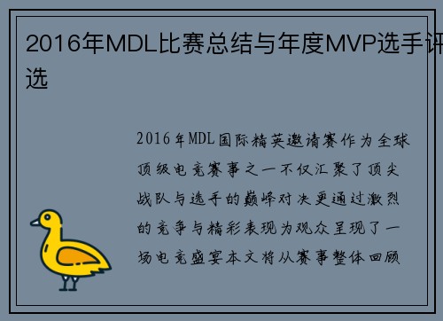 2016年MDL比赛总结与年度MVP选手评选