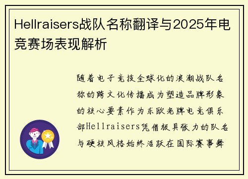 Hellraisers战队名称翻译与2025年电竞赛场表现解析