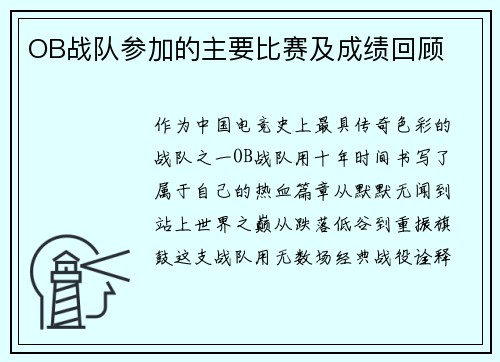 OB战队参加的主要比赛及成绩回顾
