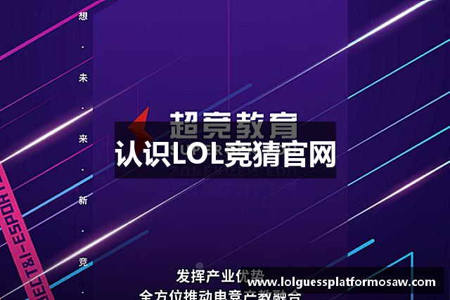 认识LOL竞猜官网