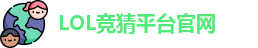 英雄联盟竞猜大厅 | LOL竞猜官方网站